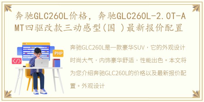 奔驰GLC260L价格，奔驰GLC260L-2.0T-A MT四驱改款三动感型(国 )最新报价配置