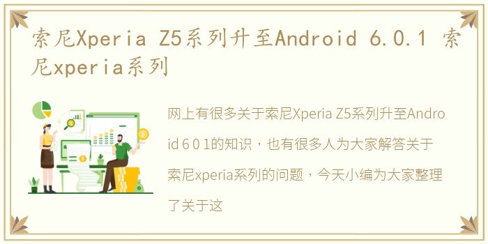 索尼Xperia Z5系列升至Android 6.0.1 索尼xperia系列