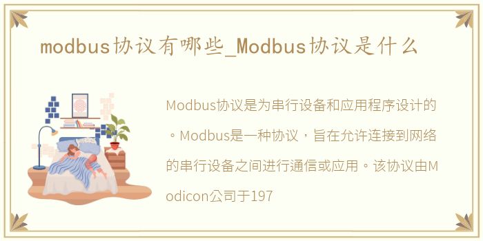 modbus协议有哪些_Modbus协议是什么