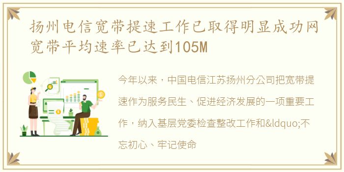 扬州电信宽带提速工作已取得明显成功网宽带平均速率已达到105M