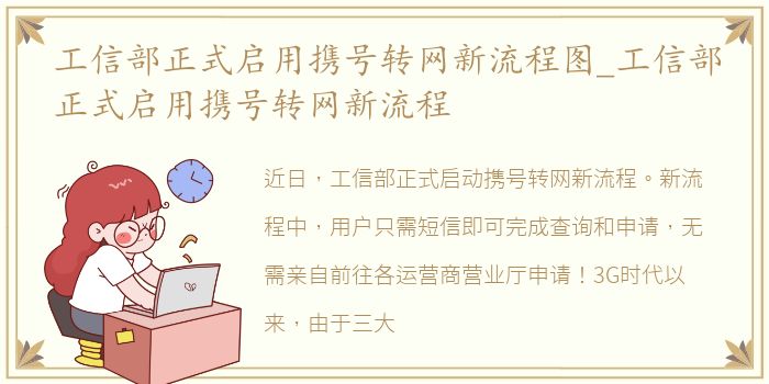 工信部正式启用携号转网新流程图_工信部正式启用携号转网新流程