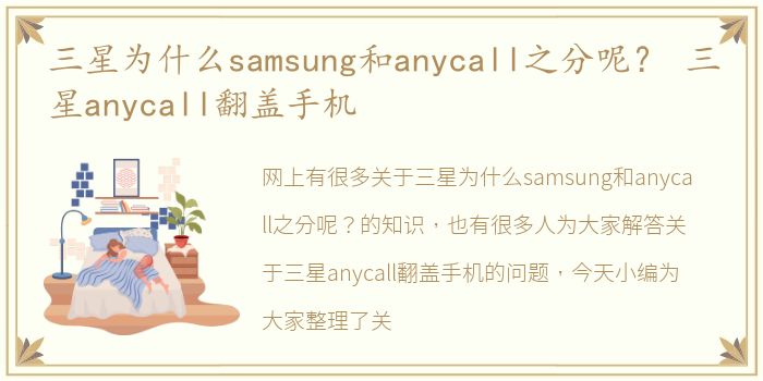 三星为什么samsung和anycall之分呢？ 三星anycall翻盖手机