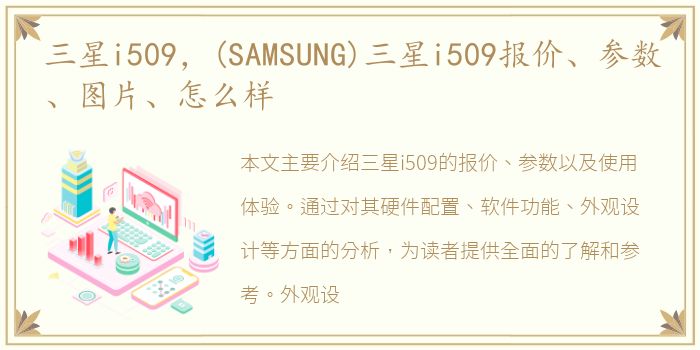 三星i509，(SAMSUNG)三星i509报价、参数、图片、怎么样