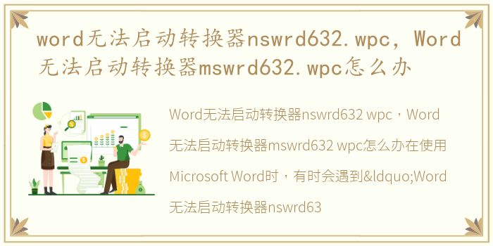 word无法启动转换器nswrd632.wpc，Word无法启动转换器mswrd632.wpc怎么办