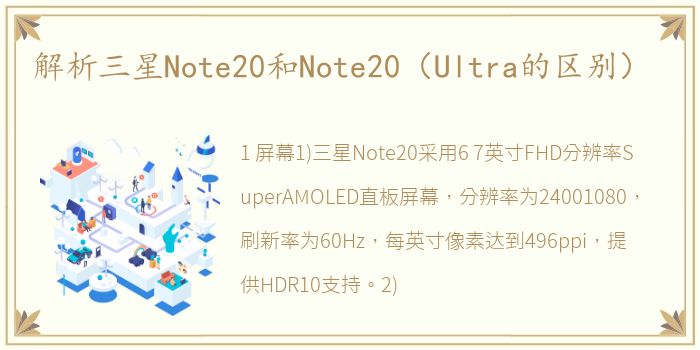 解析三星Note20和Note20（Ultra的区别）