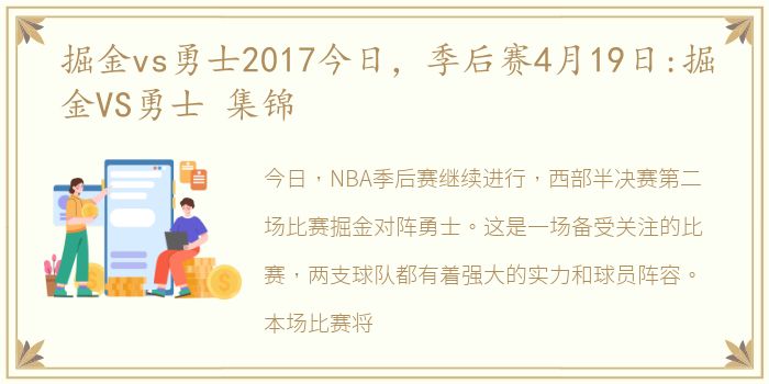 掘金vs勇士2017今日，季后赛4月19日:掘金VS勇士 集锦