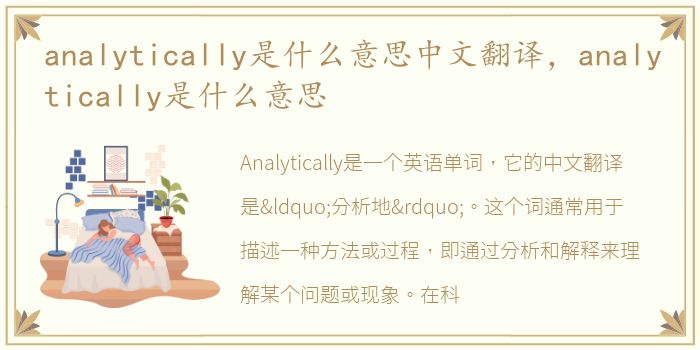 analytically是什么意思中文翻译，analytically是什么意思