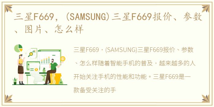 三星F669，(SAMSUNG)三星F669报价、参数、图片、怎么样