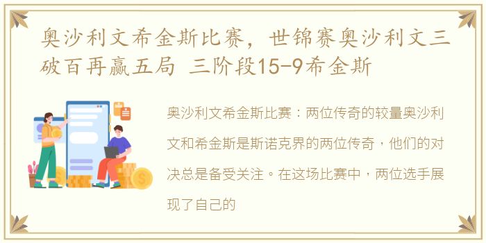 奥沙利文希金斯比赛，世锦赛奥沙利文三破百再赢五局 三阶段15-9希金斯