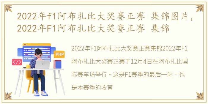 2022年f1阿布扎比大奖赛正赛 集锦图片，2022年F1阿布扎比大奖赛正赛 集锦