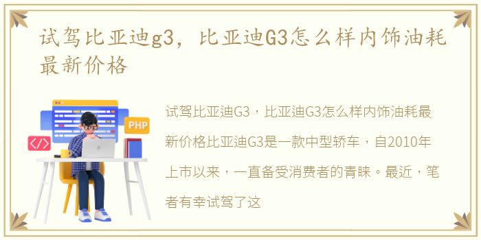 试驾比亚迪g3，比亚迪G3怎么样内饰油耗最新价格