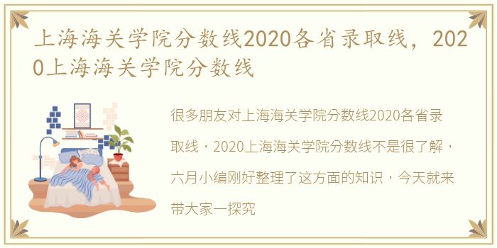 上海海关学院分数线2020各省录取线，2020上海海关学院分数线