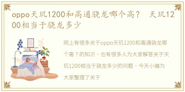 oppo天玑1200和高通骁龙哪个高？ 天玑1200相当于骁龙多少