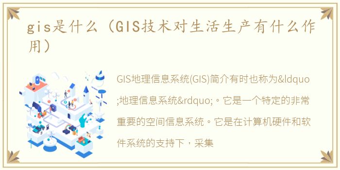 gis是什么（GIS技术对生活生产有什么作用）