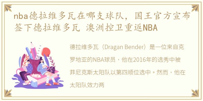 nba德拉维多瓦在哪支球队，国王官方宣布签下德拉维多瓦 澳洲控卫重返NBA