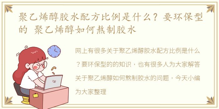 聚乙烯醇胶水配方比例是什么？要环保型的 聚乙烯醇如何熬制胶水