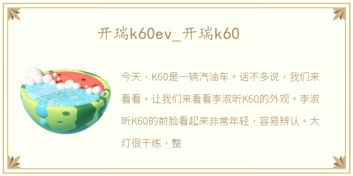 开瑞k60ev_开瑞k60