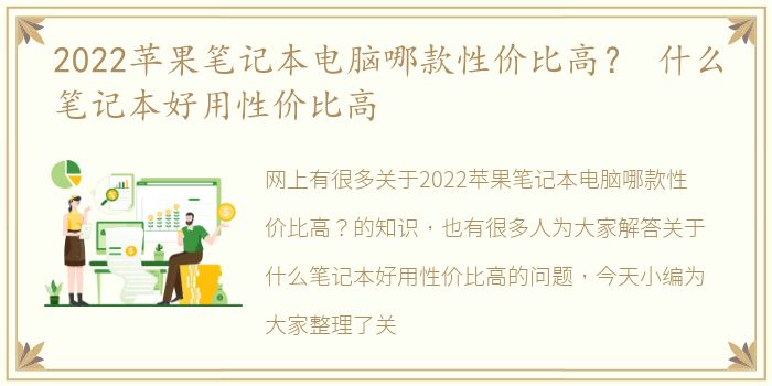 2022苹果笔记本电脑哪款性价比高？ 什么笔记本好用性价比高