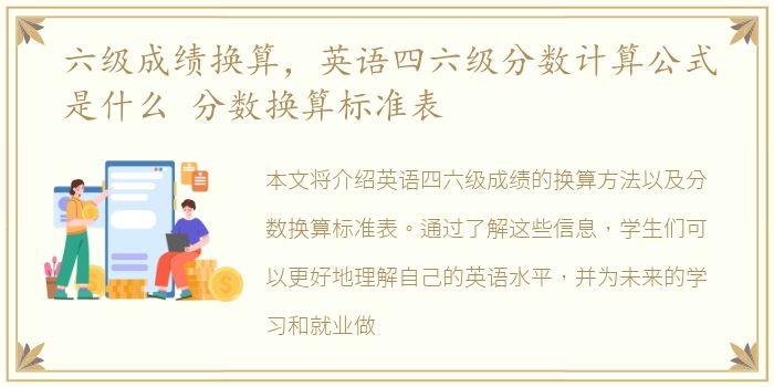 六级成绩换算，英语四六级分数计算公式是什么 分数换算标准表