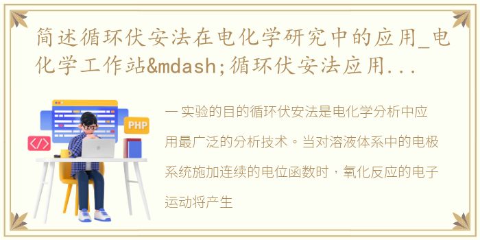 简述循环伏安法在电化学研究中的应用_电化学工作站—循环伏安法应用的详解