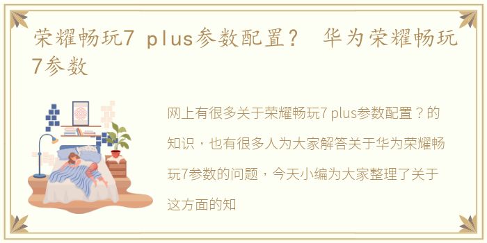 荣耀畅玩7 plus参数配置？ 华为荣耀畅玩7参数