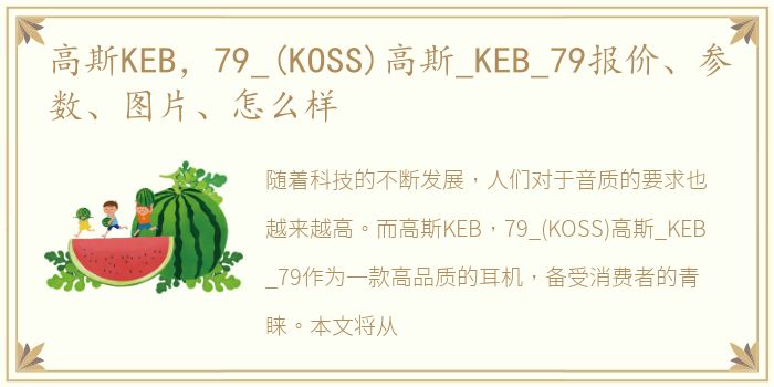 高斯KEB，79_(KOSS)高斯_KEB_79报价、参数、图片、怎么样