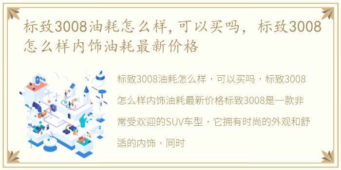 标致3008油耗怎么样,可以买吗，标致3008怎么样内饰油耗最新价格