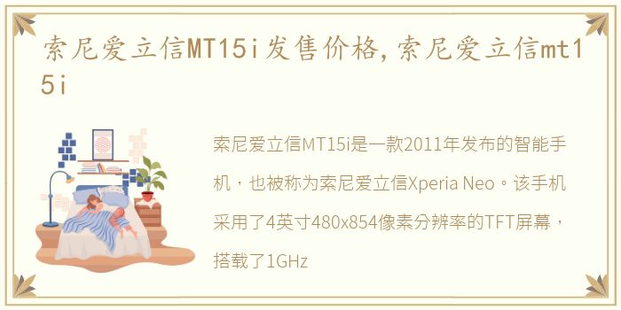 索尼爱立信MT15i发售价格,索尼爱立信mt15i