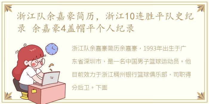 浙江队余嘉豪简历，浙江10连胜平队史纪录 余嘉豪4盖帽平个人纪录