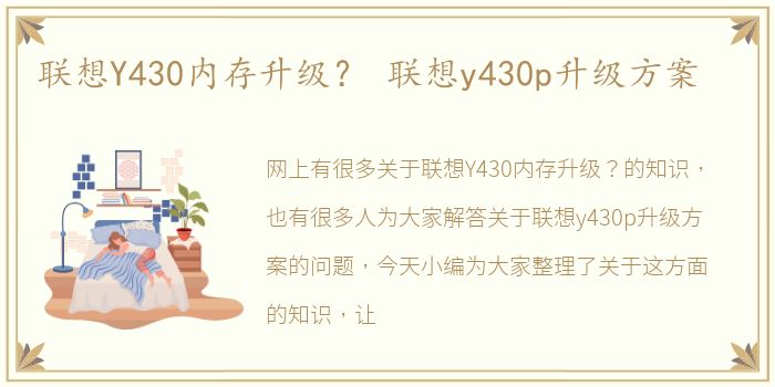 联想Y430内存升级？ 联想y430p升级方案