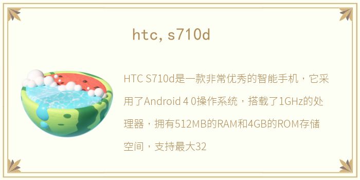 htc,s710d