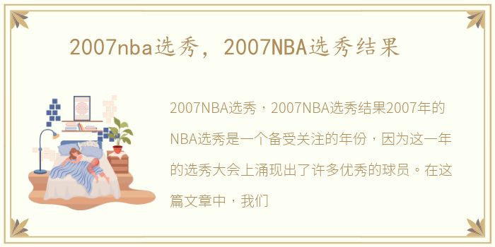 2007nba选秀，2007NBA选秀结果