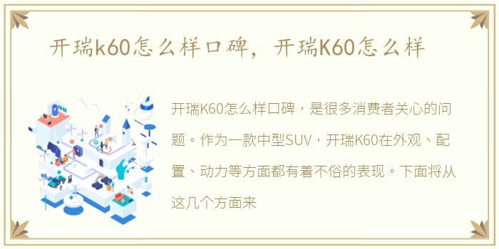 开瑞k60怎么样口碑，开瑞K60怎么样