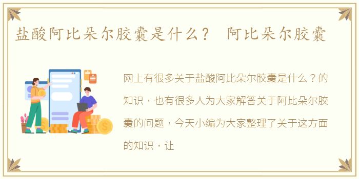 盐酸阿比朵尔胶囊是什么？ 阿比朵尔胶囊