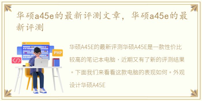 华硕a45e的最新评测文章，华硕a45e的最新评测