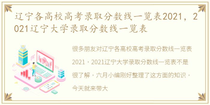 辽宁各高校高考录取分数线一览表2021，2021辽宁大学录取分数线一览表