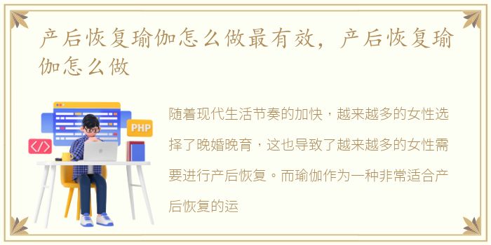 产后恢复瑜伽怎么做最有效，产后恢复瑜伽怎么做