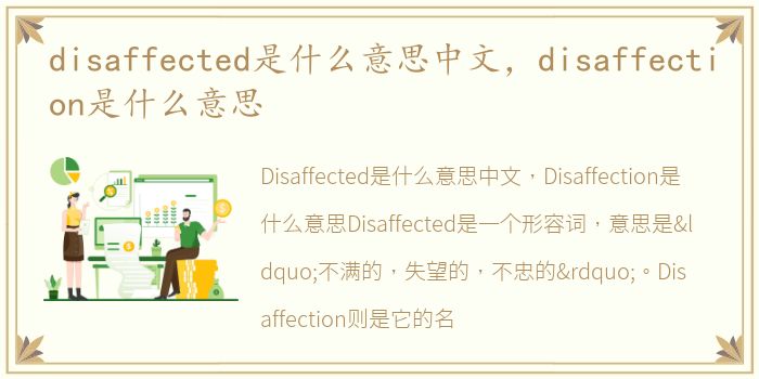 disaffected是什么意思中文，disaffection是什么意思