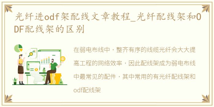 光纤进odf架配线文章教程_光纤配线架和ODF配线架的区别