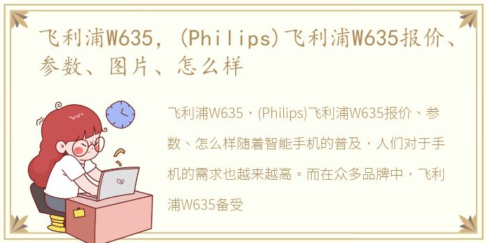 飞利浦W635，(Philips)飞利浦W635报价、参数、图片、怎么样