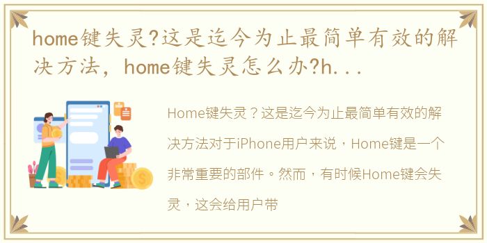 home键失灵?这是迄今为止最简单有效的解决方法，home键失灵怎么办?home键失灵要如何修复