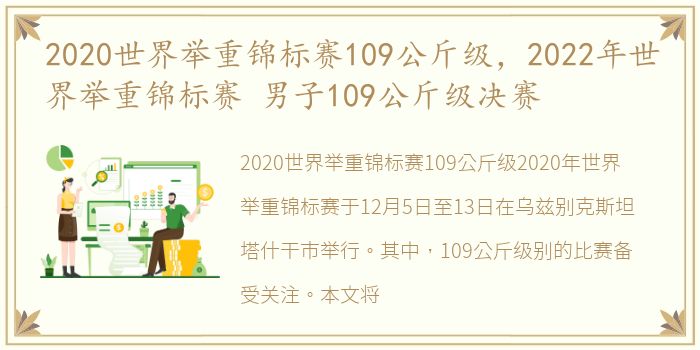 2020世界举重锦标赛109公斤级，2022年世界举重锦标赛 男子109公斤级决赛