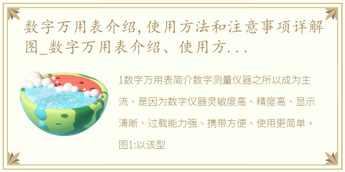 数字万用表介绍,使用方法和注意事项详解图_数字万用表介绍、使用方法和注意事项详解