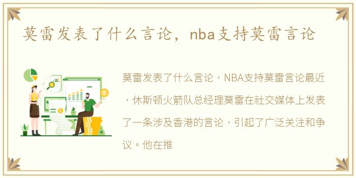 莫雷发表了什么言论，nba支持莫雷言论