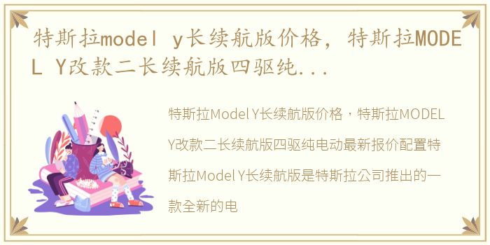 特斯拉model y长续航版价格，特斯拉MODEL Y改款二长续航版四驱纯电动最新报价配置