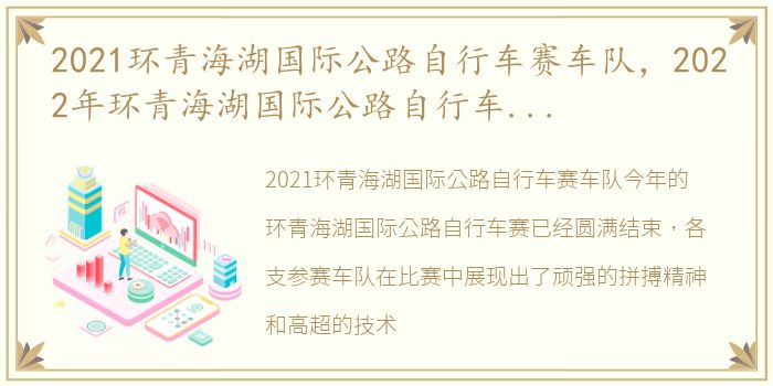 2021环青海湖国际公路自行车赛车队，2022年环青海湖国际公路自行车赛 开幕式