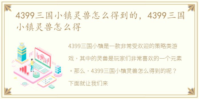 4399三国小镇灵兽怎么得到的，4399三国小镇灵兽怎么得