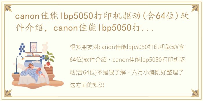 canon佳能lbp5050打印机驱动(含64位)软件介绍，canon佳能lbp5050打印机驱动(含64位)