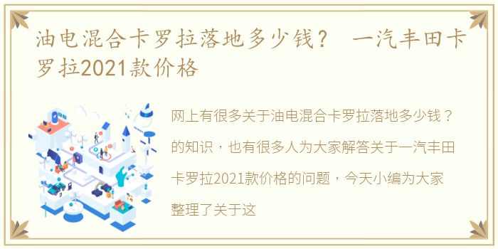 油电混合卡罗拉落地多少钱？ 一汽丰田卡罗拉2021款价格