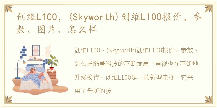 创维L100，(Skyworth)创维L100报价、参数、图片、怎么样